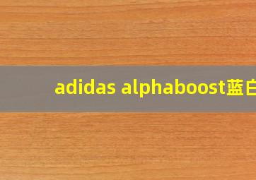 adidas alphaboost蓝白